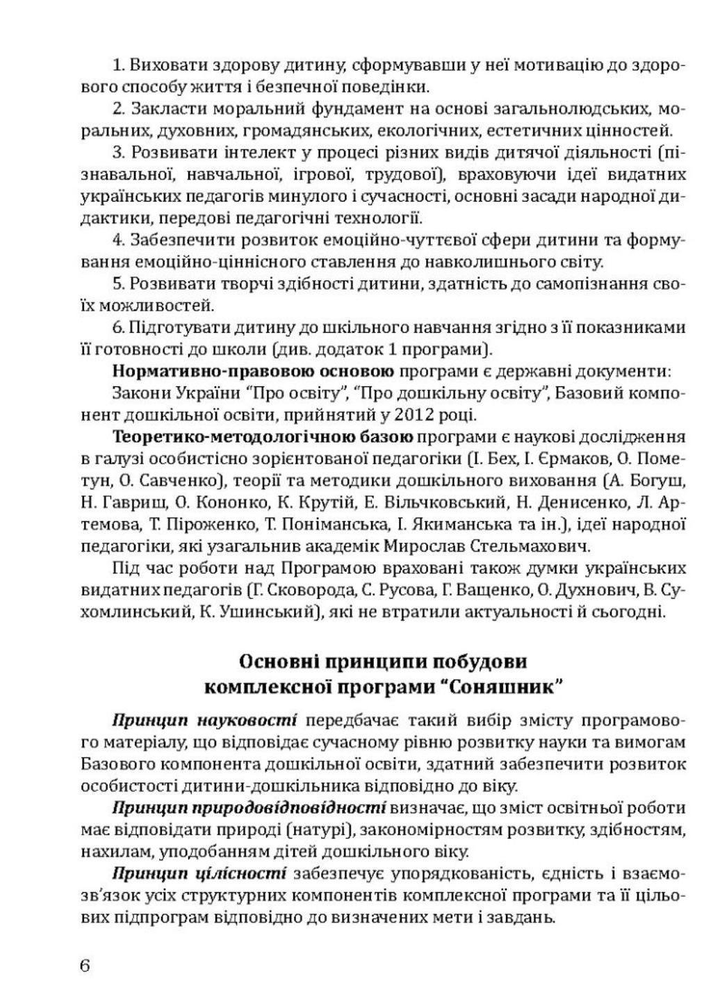 Книга "Соняшник. Комплексна програма розвитку, навчання та виховання дітей дошкільного віку" (978-966-944-013-6) - фото 3