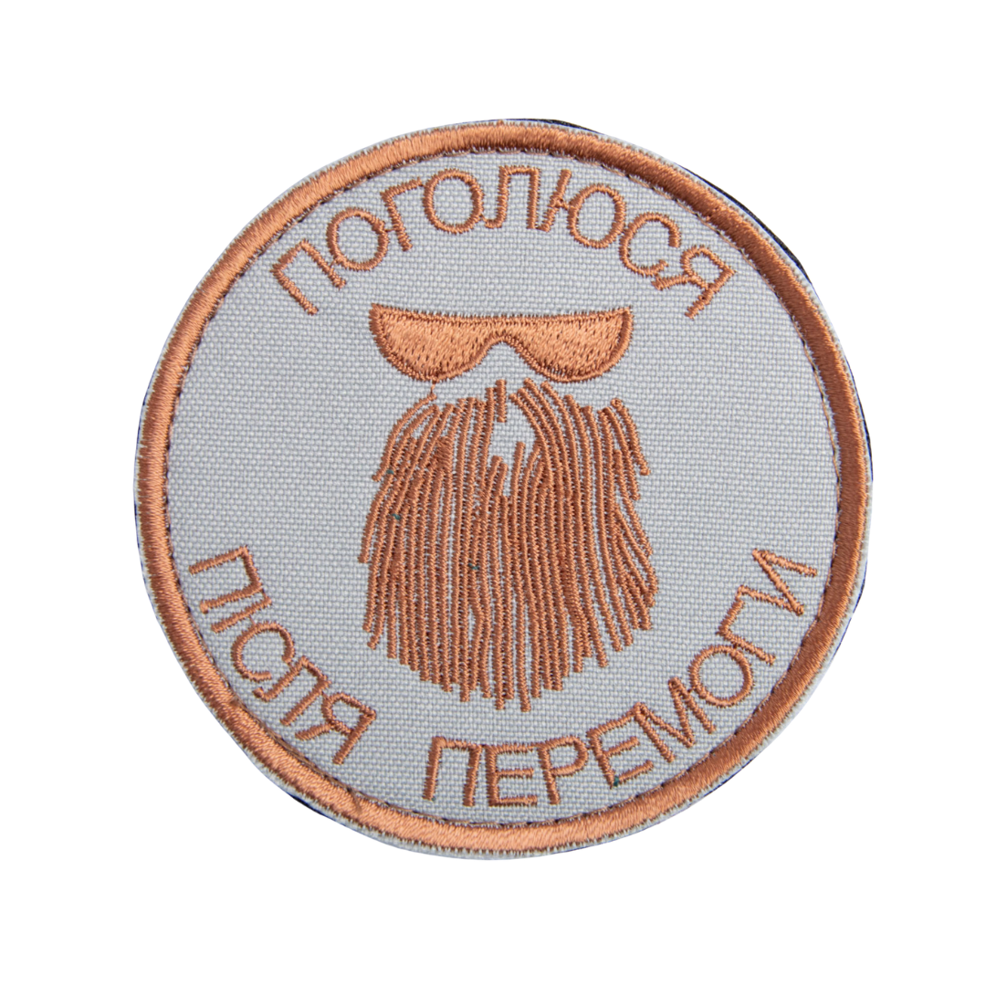 Шеврон на липучке ''Поголюся після перемоги'' 8х8 см Медь (20268)