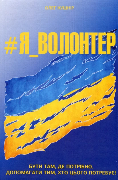 Книга Олег Кушнир "Я_Волонтер"
