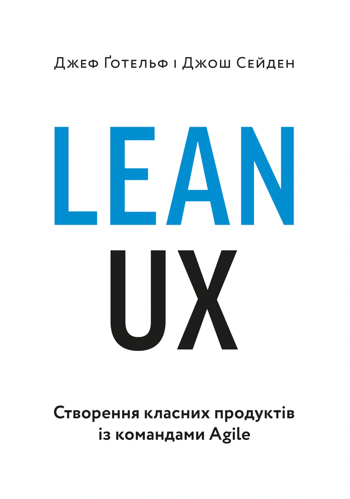 Книга Джеф Готельф "Lean UX: Создание классных продуктов с командами Agile" 9786178025779