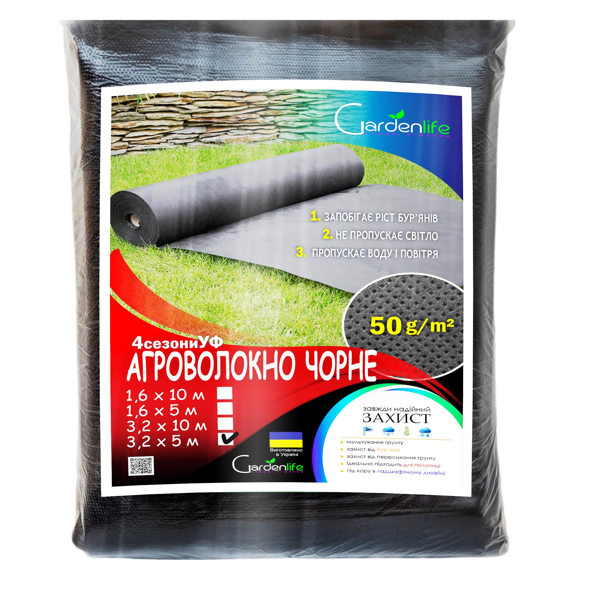 Агроволокно gardenlife 50 г/кв. м. 3,2х5 м Чорний