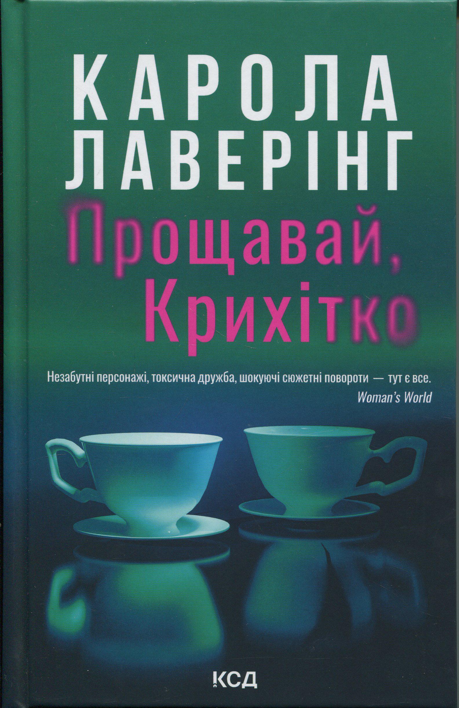Художня книга Карола Лаверінг "Прощавай, Крихітко" (2862569259)