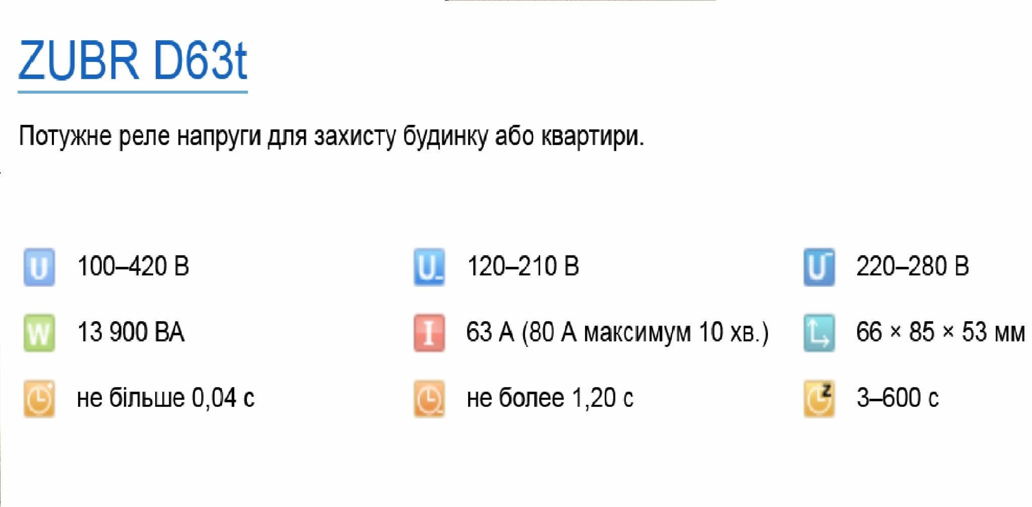 Реле напряжения Zubr D63t (18003772) - фото 2 Реле напряжения Zubr D63t (18003772) - фото 2