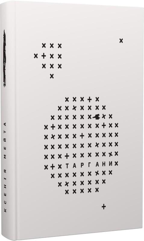 Книга Ксенія Мейта "ТАРГАНИ" (4728382)