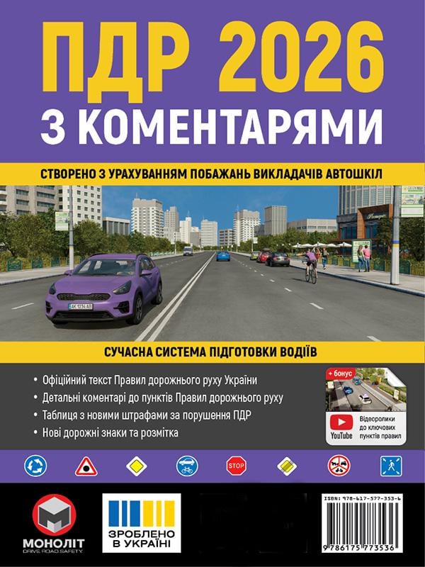 Учебное пособие "Правила дорожного движения Украины 2026" с комментариями и иллюстрациями укр. язык (6530)