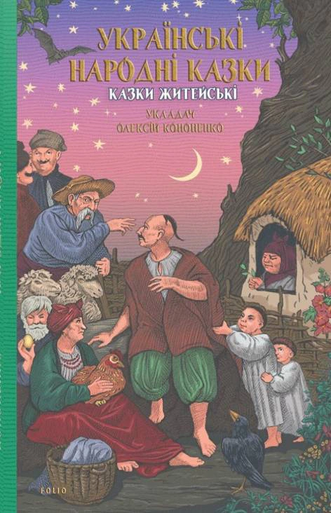 Книга Олексій Кононенко "Українські народні казки Казки житейські" (9786178493295)