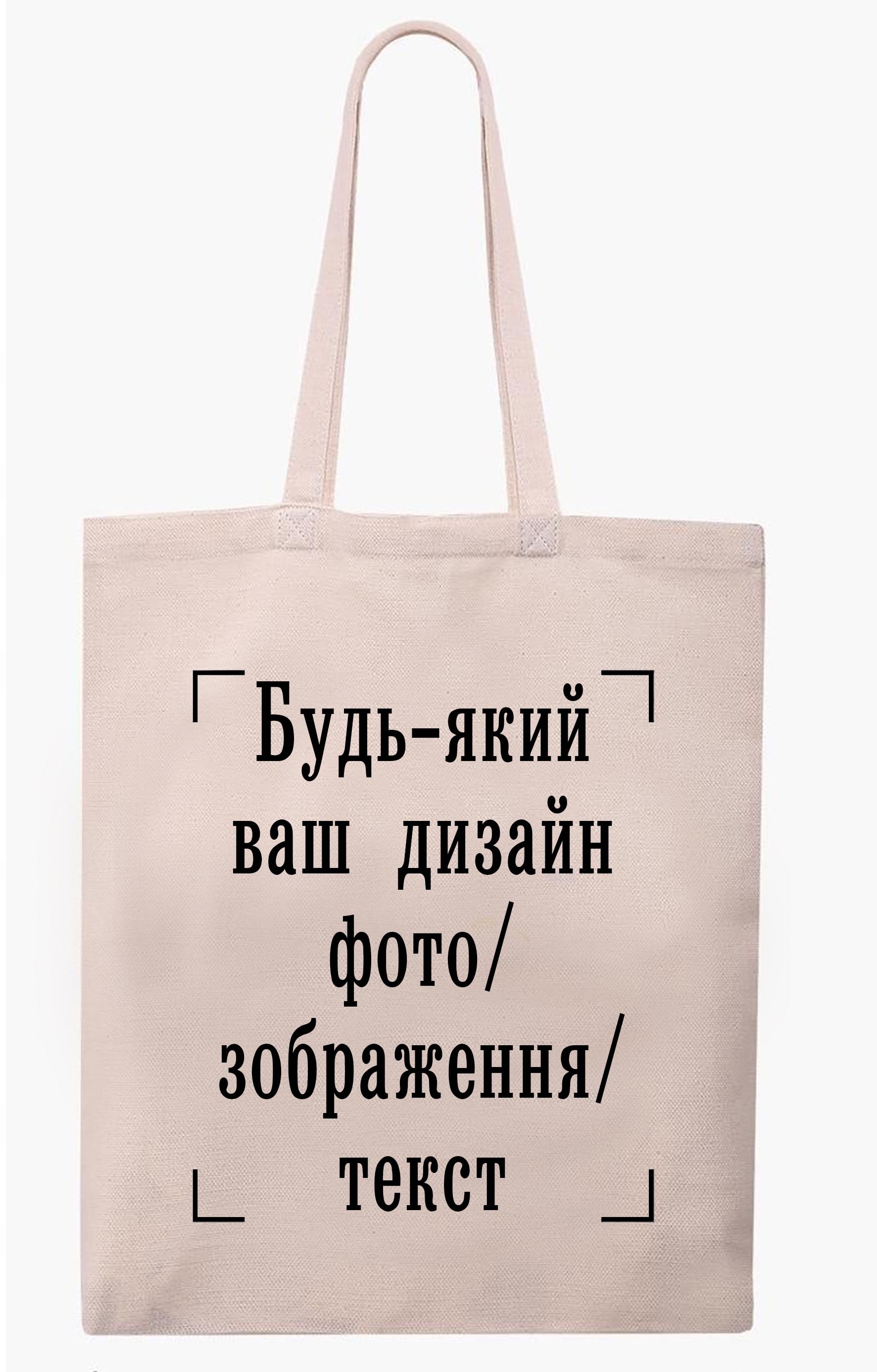 ЭКО-сумка с печатью "Будь-який дизайн/фото/зображення/текст" Бежевый (26456)