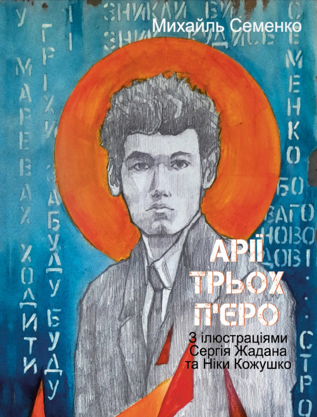Книга Михайль Семенко «Арії трьох П’єро» 9786178551582 Книга Михайль Семенко «Арії трьох П’єро» 9786178551582