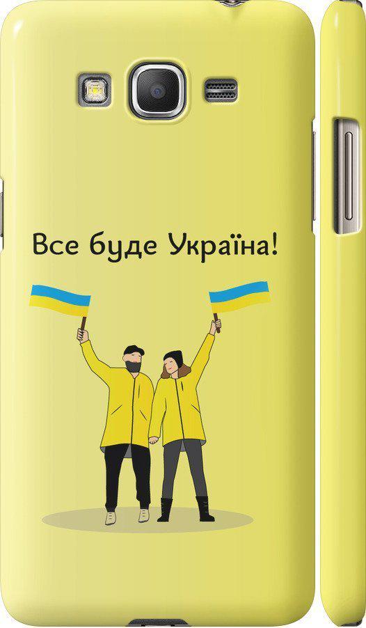 Чохол на Samsung Galaxy Grand Prime G530H Все буде Україна (5235c-74-42517)