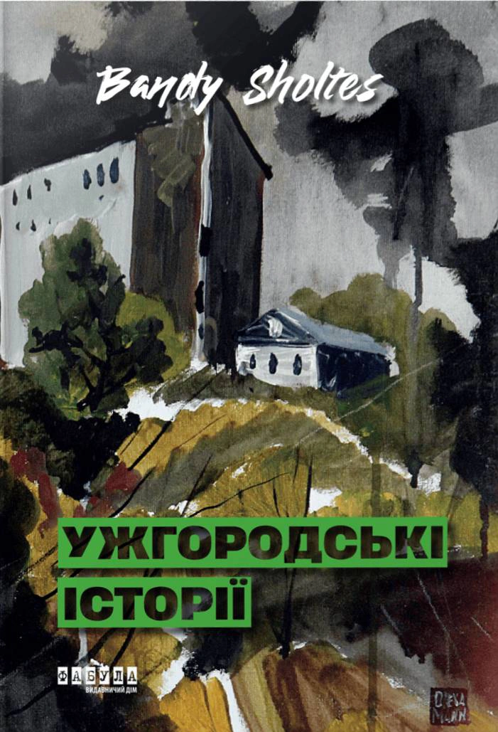 Книга Банді Шолтес "Ужгородські історії" 9786175224755 Книга Банді Шолтес "Ужгородські історії" 9786175224755