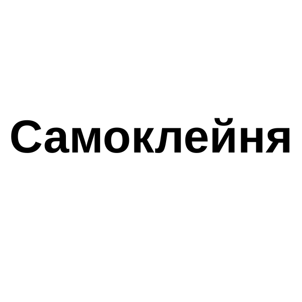 Самоклейня Самоклейня