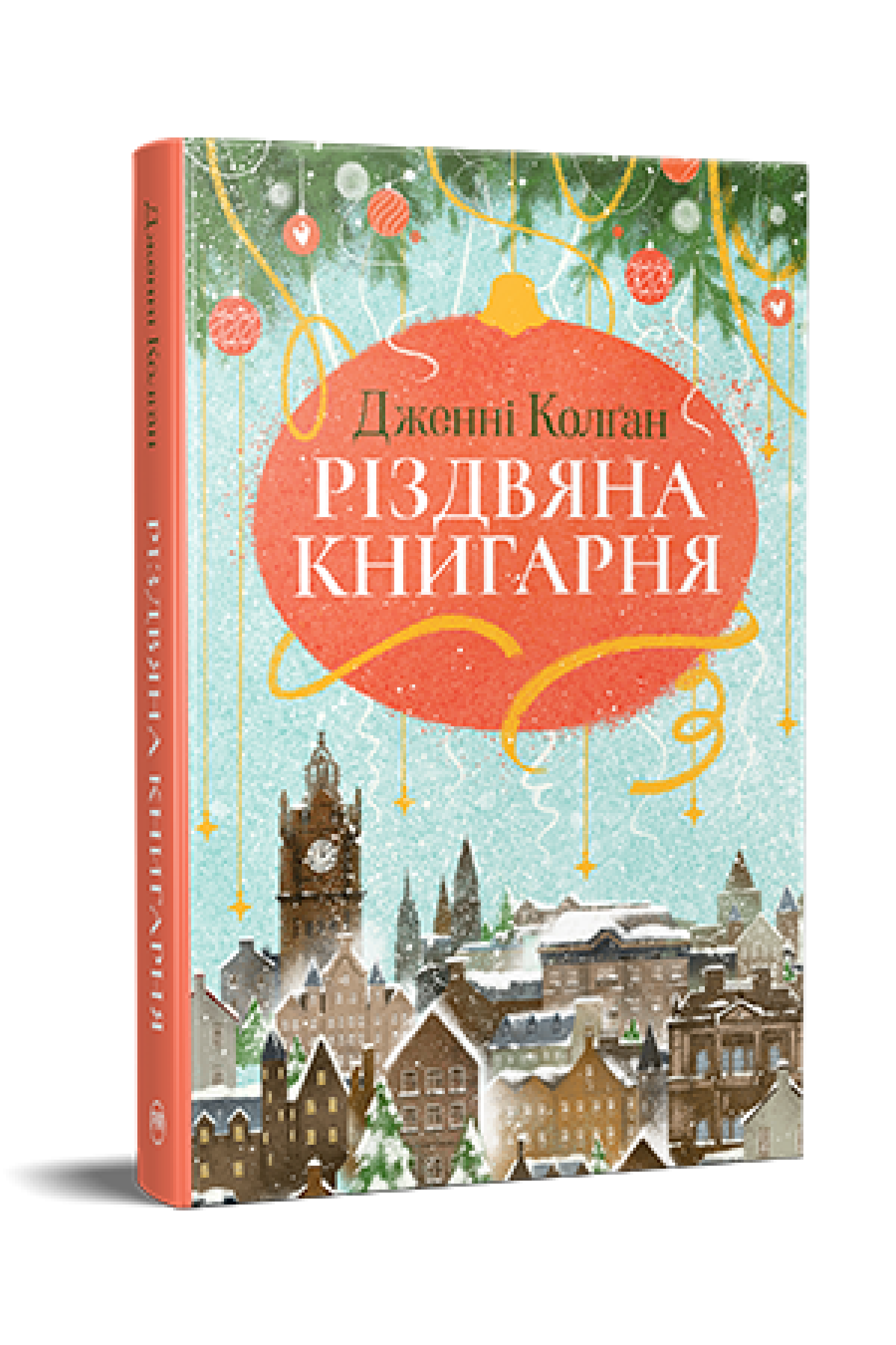 Книга Дженнi Колґан "Різдвяна книгарня" (978-617-8426-10-1)