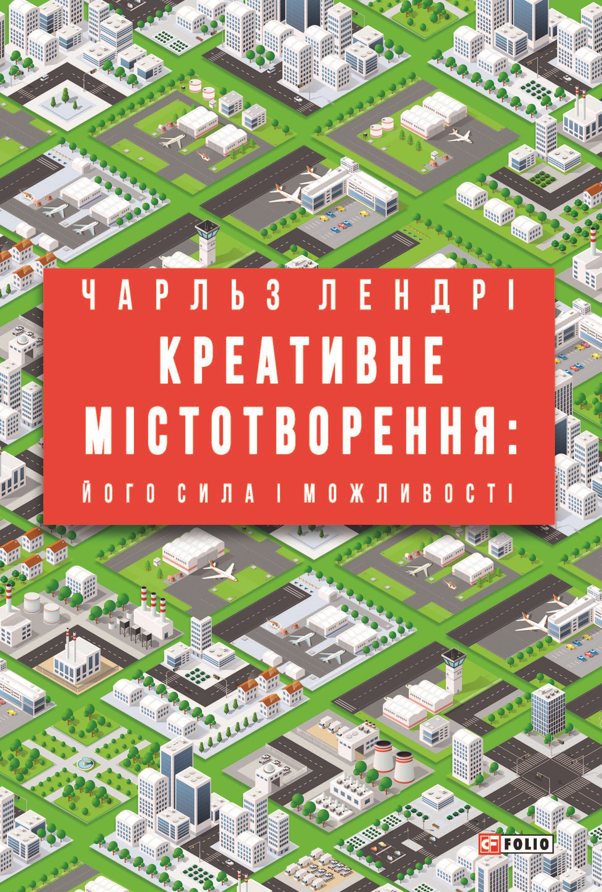 Книга Чарльз Лендрі "Креативне містотворення: його сила і можливості" 9789660393196 Книга Чарльз Лендрі "Креативне містотворення: його сила і можливості" 9789660393196