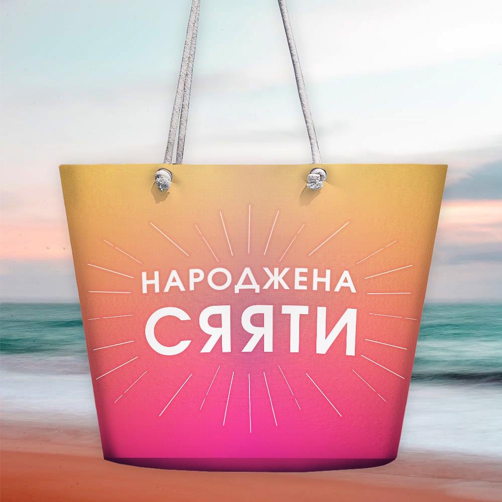 Пляжная сумка Presentville Malibu "Народжена сяяти" (MAL_20J009)
