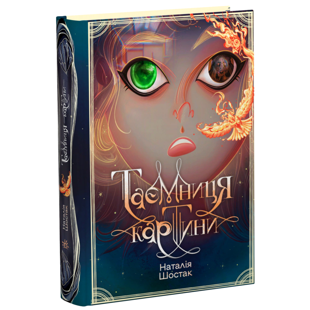 Книга Наталья Шостак "Тайна картины" 9786170999313
