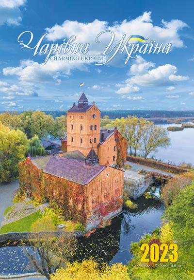 Календарь настенный перекидной эксклюзив Волшебная Украина