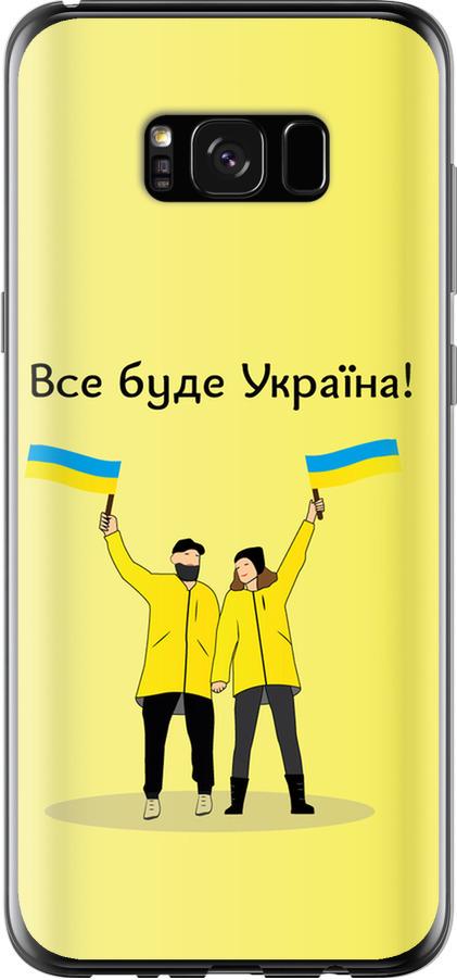 Чехол на Samsung Galaxy S8 Plus Все будет Украина (5235u-817-42517)
