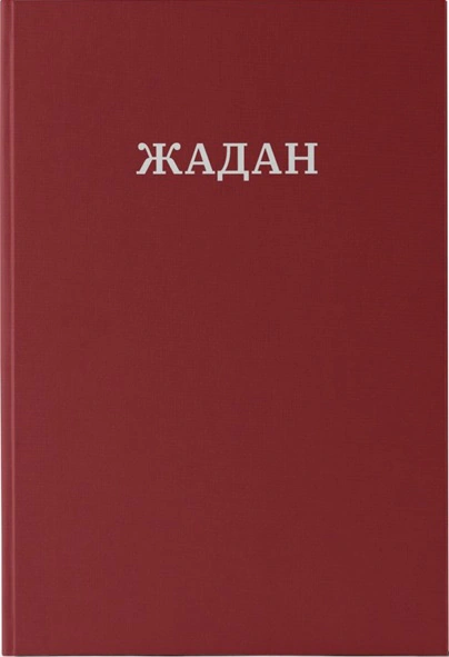 Книга «Усі вірші. 1993-2023 / Сергій Жадан» Сергій Жадан 9786177807147