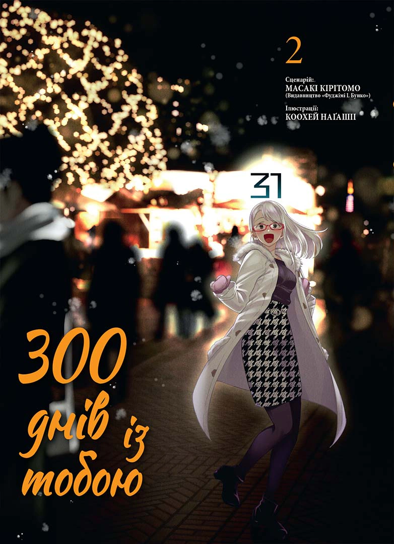 Книга Масакі Кірітомо "300 днів із тобою. Том 2" 9786178396237 Книга Масакі Кірітомо "300 днів із тобою. Том 2" 9786178396237