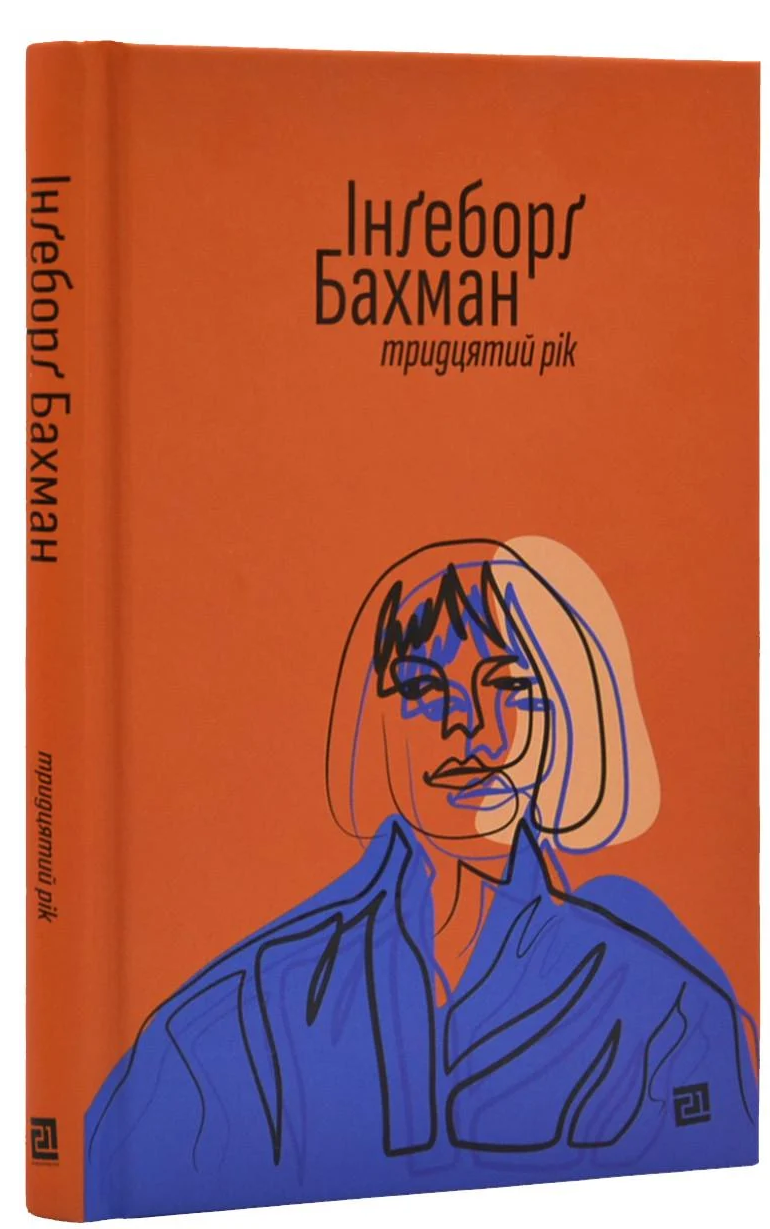 Книга Інґеборґ Бахман "Тридцятий рік" (4652662)
