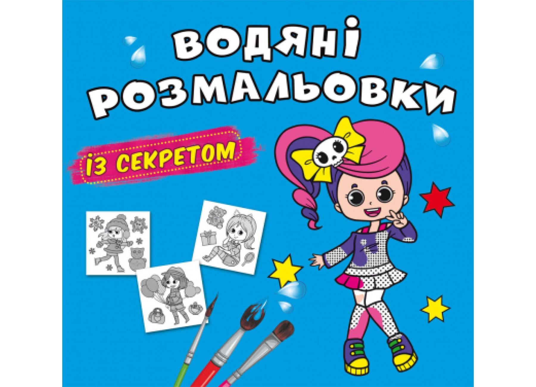 Водные раскраски с секретом Crystal Book Певица F00027555 (9786175470329)