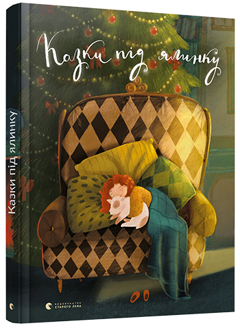 Книга для детей "Сказки под елку" (1297833154)