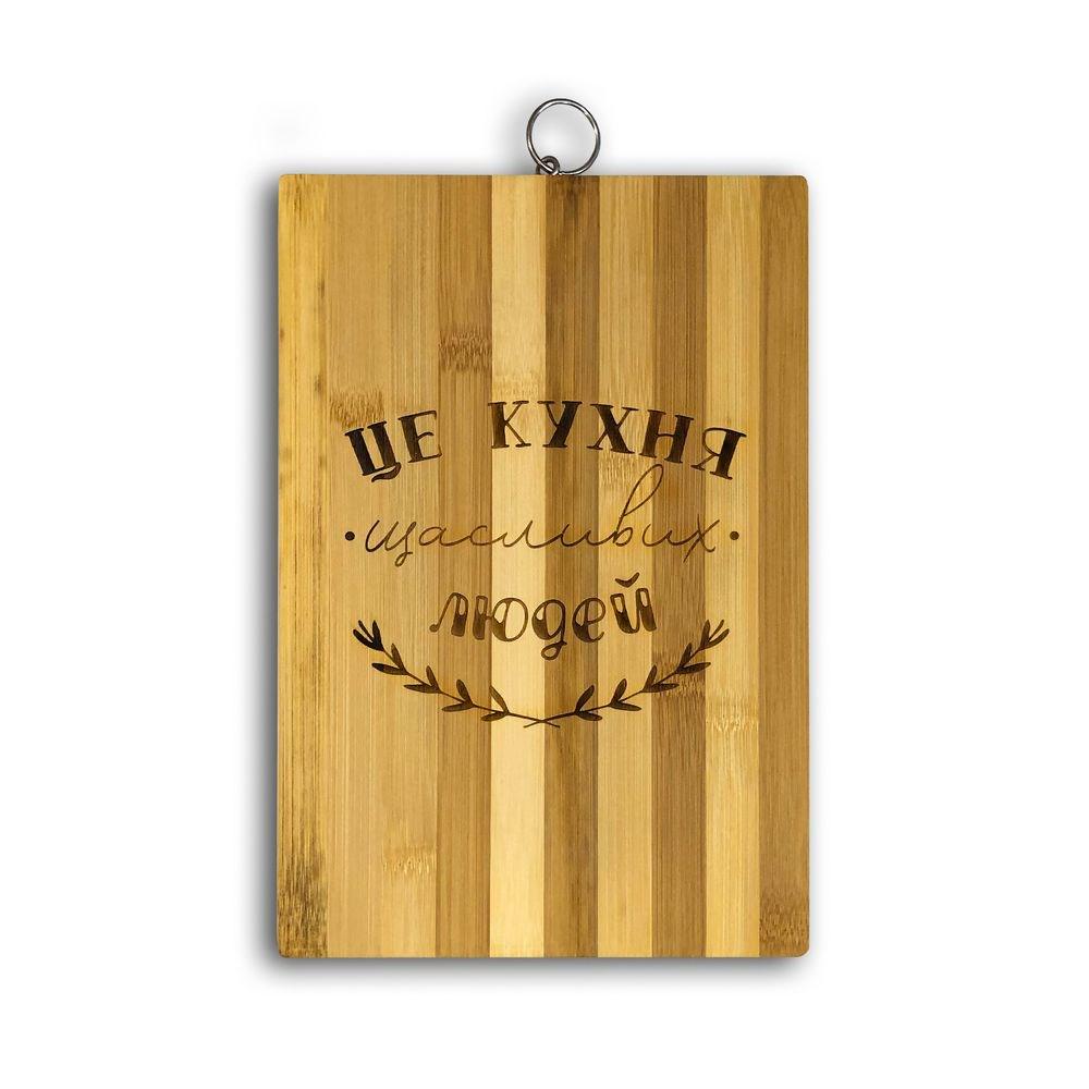 Кухонная доска бамбуковая с гравировкой "Це кухня щасливих людей" 20х30 см (хрдг0006у)