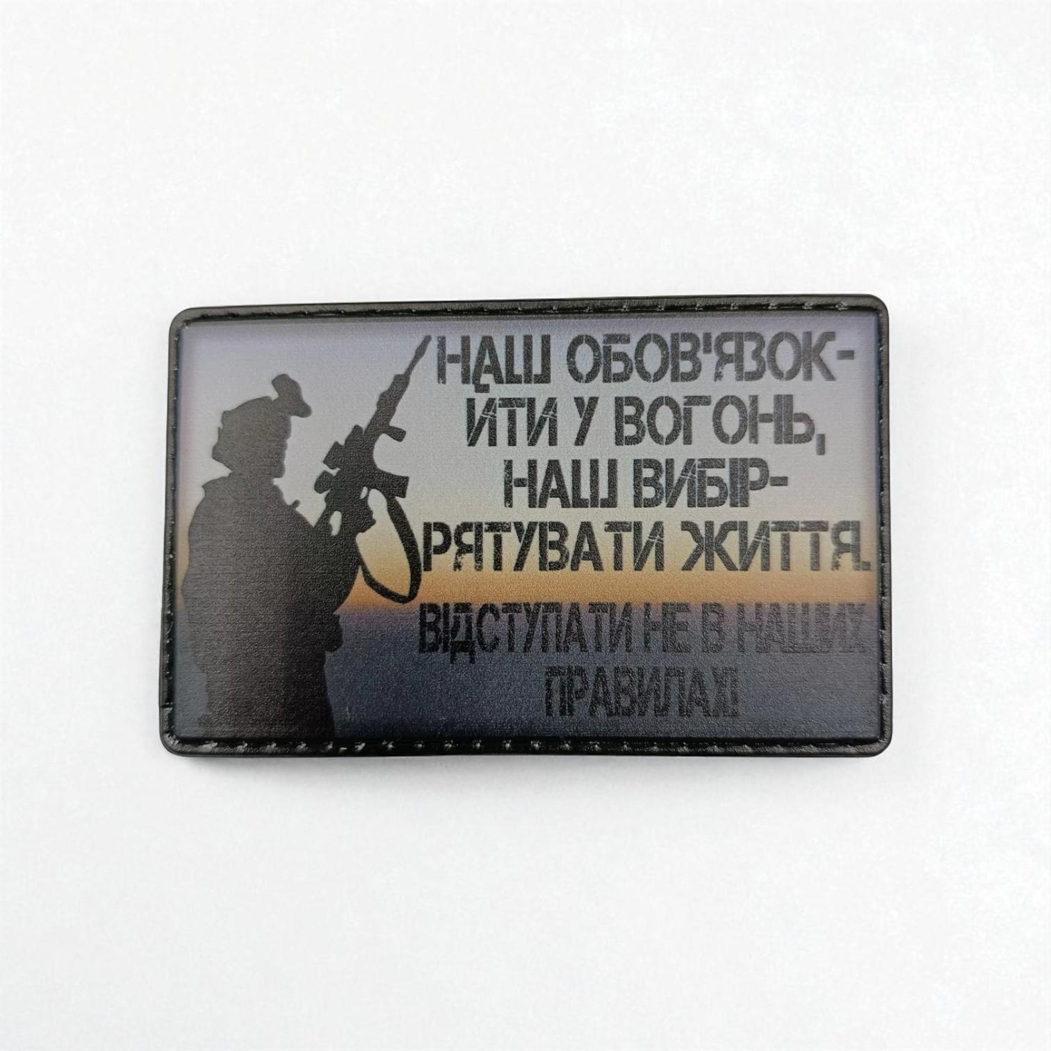 Шеврон "Наш обов'язок іти у вогонь.."