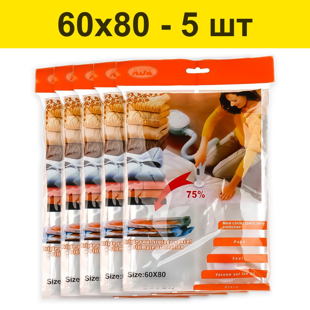 Вакуумні пакети для одягу та речей зберігання 60х80 см 5 шт. (2500516013) - фото 2