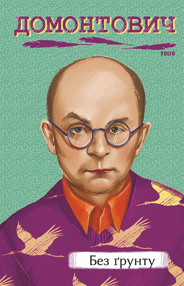 Книга Віктор Домонтович «Без ґрунту» 9786175512494 Книга Віктор Домонтович «Без ґрунту» 9786175512494