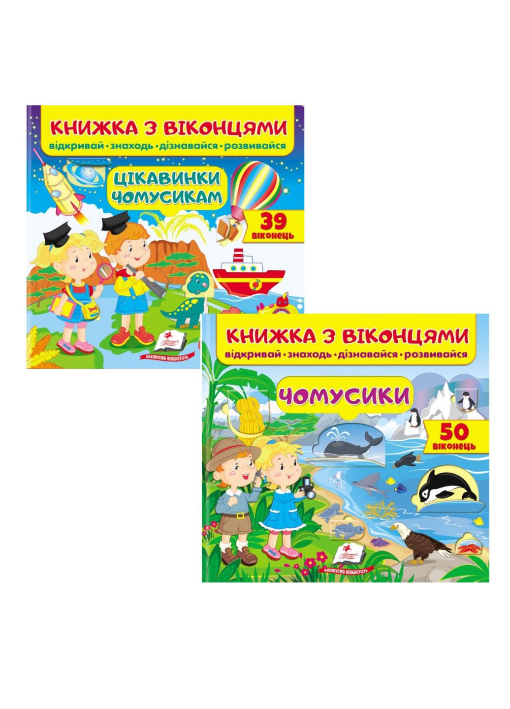 Книжка з віконцями "Цікавинки чомусикам" набір