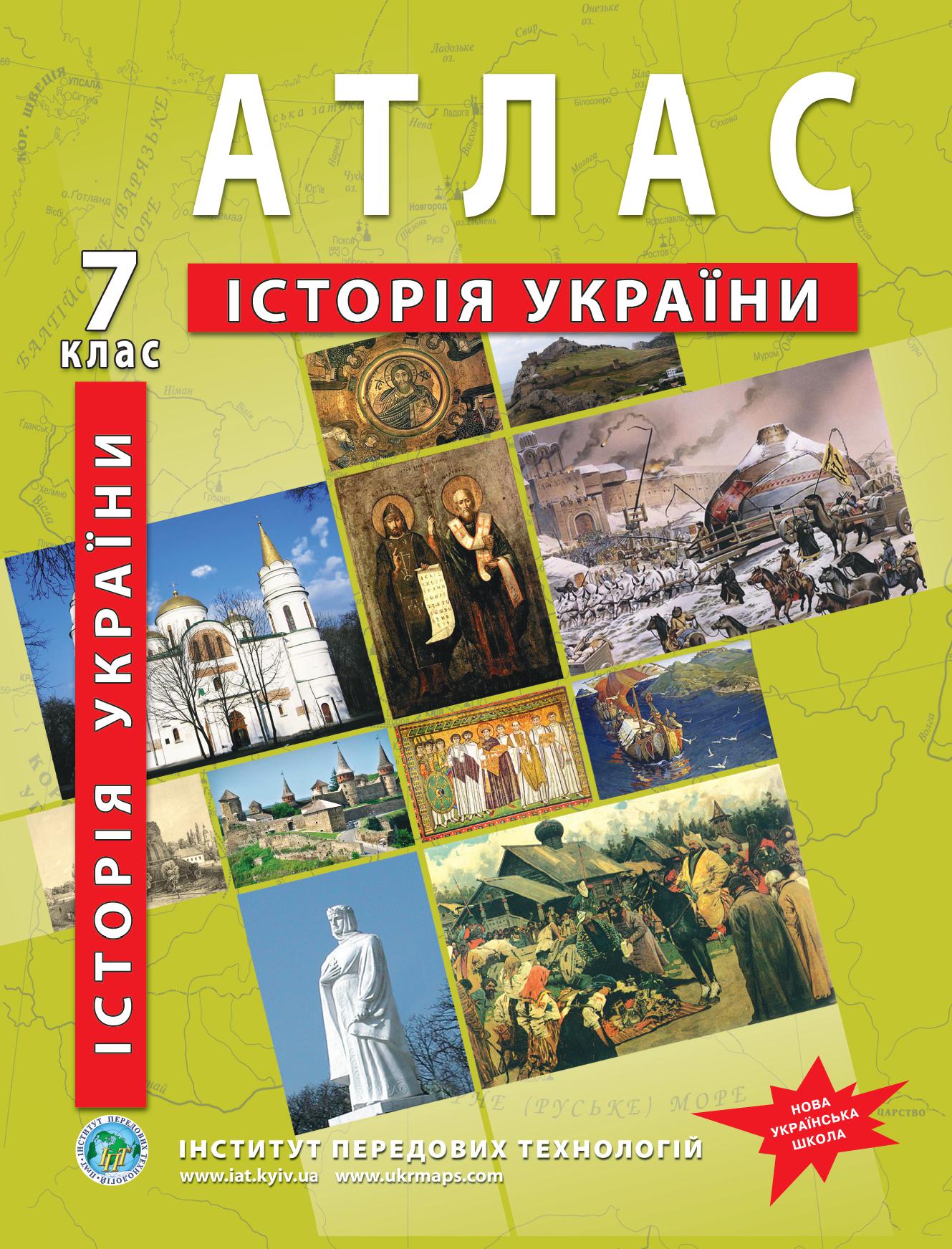 Атлас з історії України для 7 класу НУШ (9789664551660)