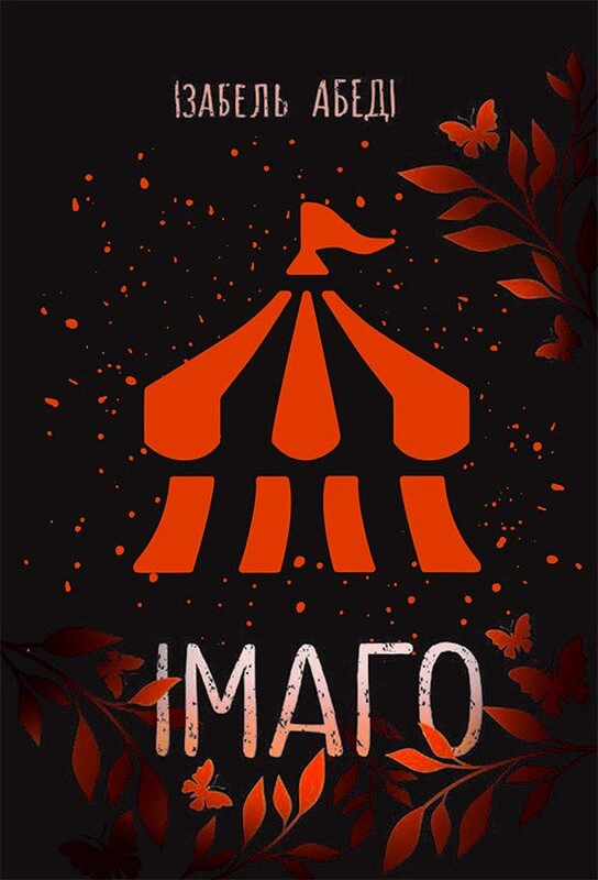 Книга Изабель Абеди "Имаго" 9786170986443
