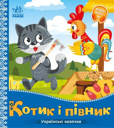 Книга "Котик і півник. Українські казочки" 9789667513047