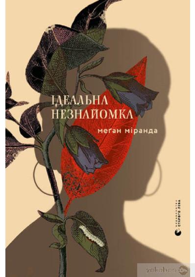 Книга Меган Міранда "Ідеальна незнайомка" (4418405)