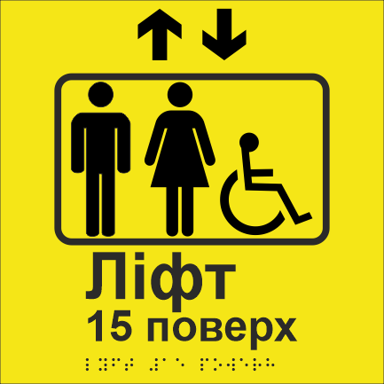 Табличка тактильная со шрифтом Брайля "Ліфт 15 поверх" 200х200 мм Желтый