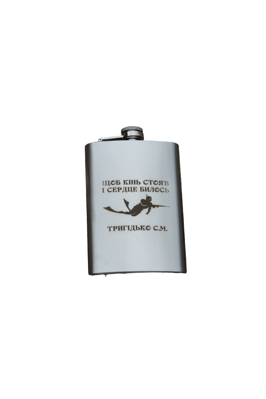 Фляга с гравировкой "Щоб кінь стояв і серце билось" 266 мл (14-2-SP00517/21)