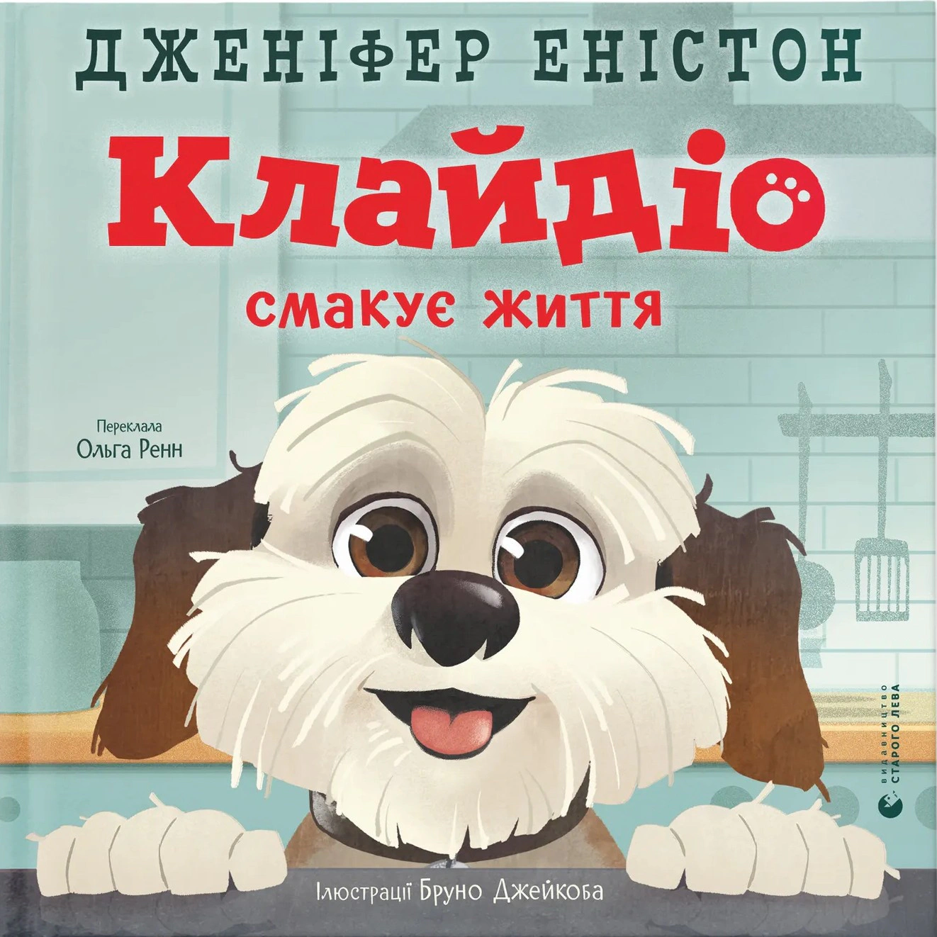 Книга Дженнифер Энистон "Клайдио смакует жизнь" 9789664484463