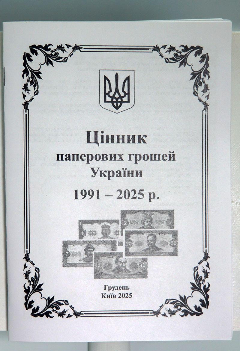 Ценник бумажных денег Украины декабрь 2025