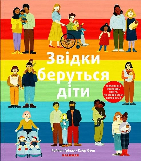 Книга "Звідки беруться діти"