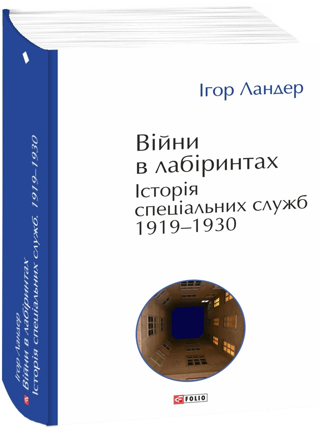 Книга Ігор Ландер "Війни в лабіринтах. Історія спеціальних служб. 1919—1930" 9786175518984 Книга Ігор Ландер "Війни в лабіринтах. Історія спеціальних служб. 1919—1930" 9786175518984