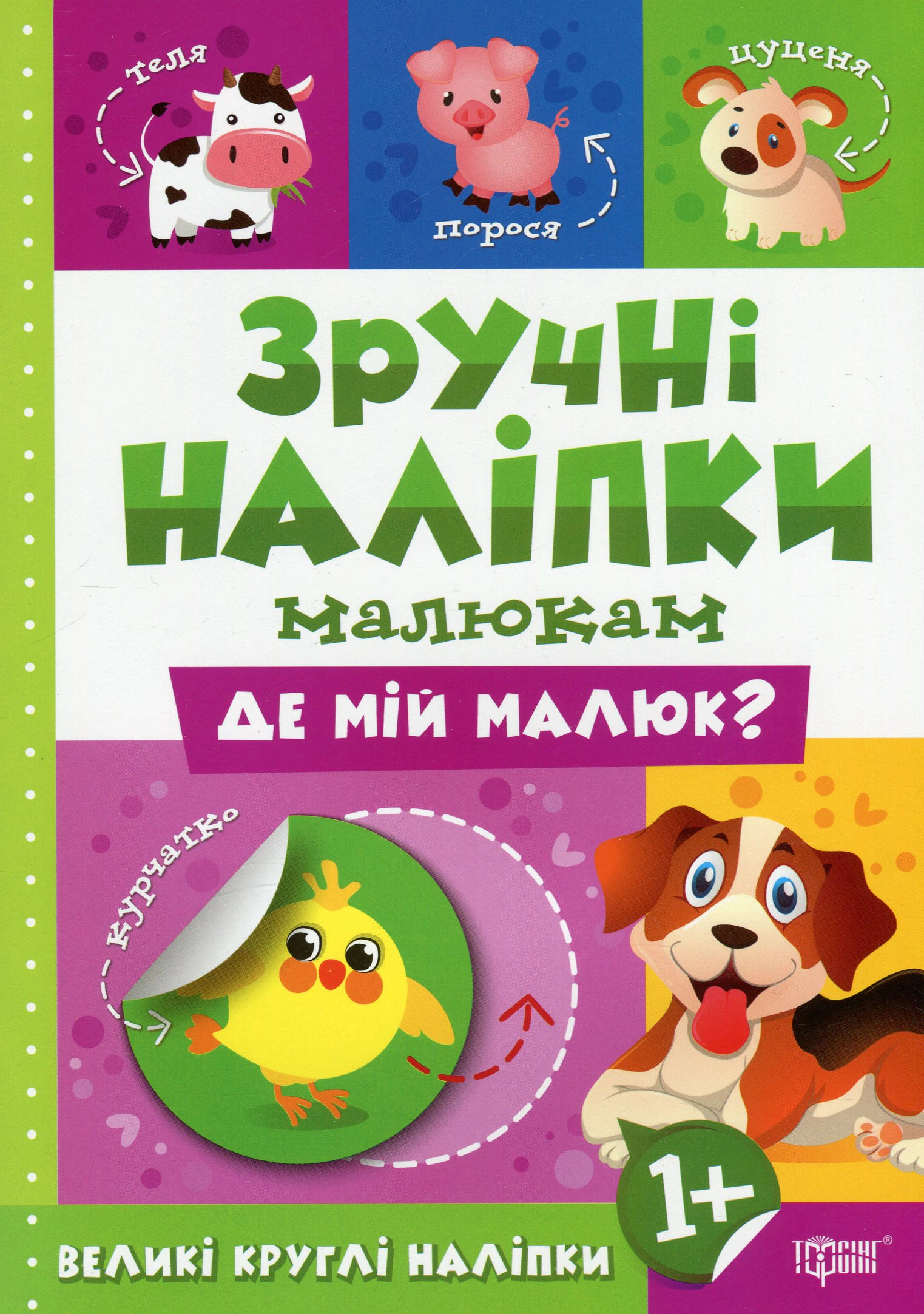 Книга Людмила Киенко "Удобные наклейки малышам. Где мой малыш?" 9789669397515