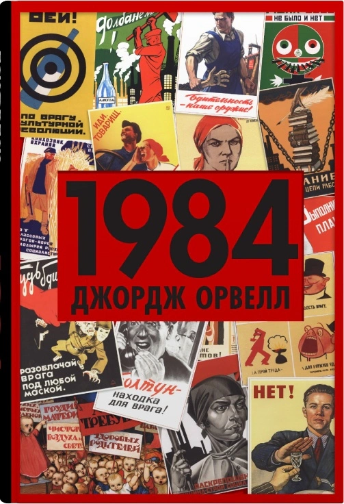 Книга 1984 Джордж Орвелл 9789669487780