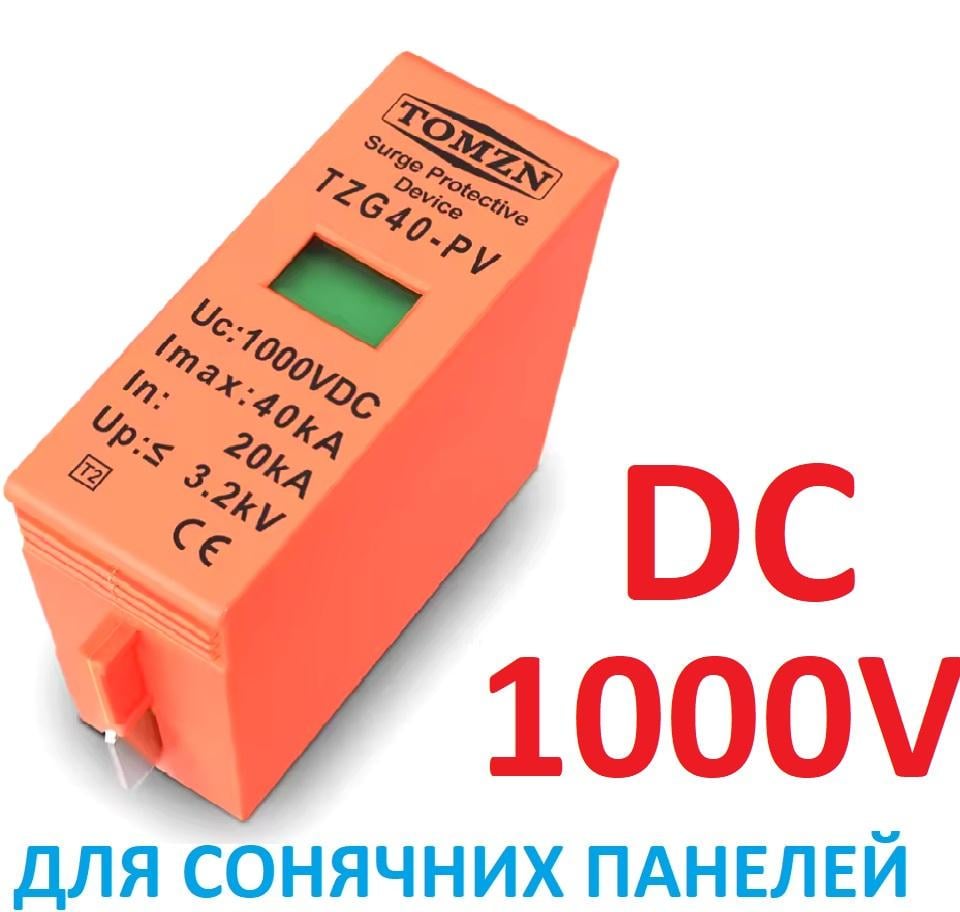 Вставка-вкладиш ПЗІП 1000V DC TOMZN TZG40-PV 20-40KA блискавкозахист розрядник ПЗІП для сонячних панелей PV SPD постійного струму УЗІП - фото 5 Вставка-вкладиш ПЗІП 1000V DC TOMZN TZG40-PV 20-40KA блискавкозахист розрядник ПЗІП для сонячних панелей PV SPD постійного струму УЗІП - фото 5