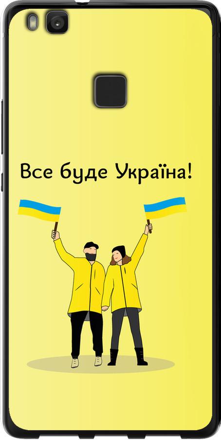 Чехол на Huawei P9 Lite Все будет Украина (5235t-298-42517) Чехол на Huawei P9 Lite Все будет Украина (5235t-298-42517)