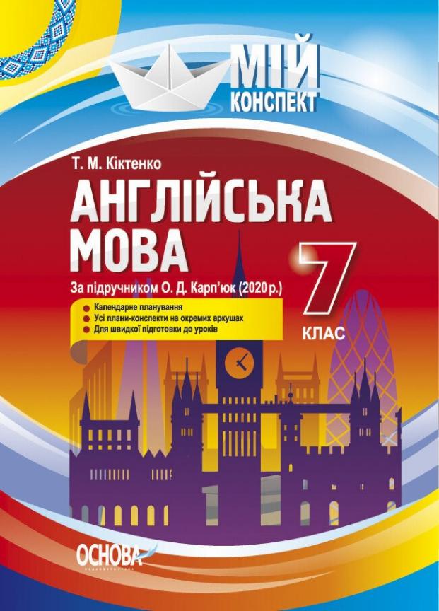 Підручник Мій конспект. Англійська мова. 7 клас за підручником О. Д. Карп'юк 2020 ПАМ017 (9786170040671)
