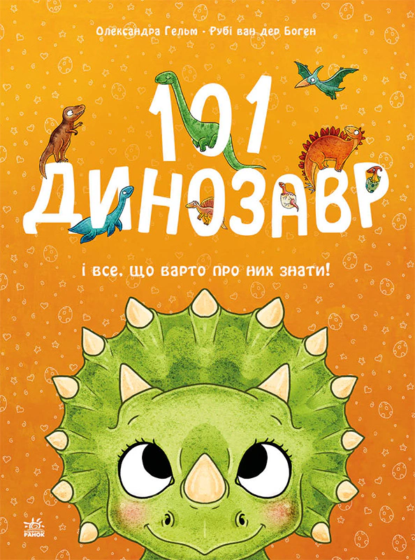 Книга Руби ван дер Боген "101 динозавр. Волшебные создания" 9786178772383
