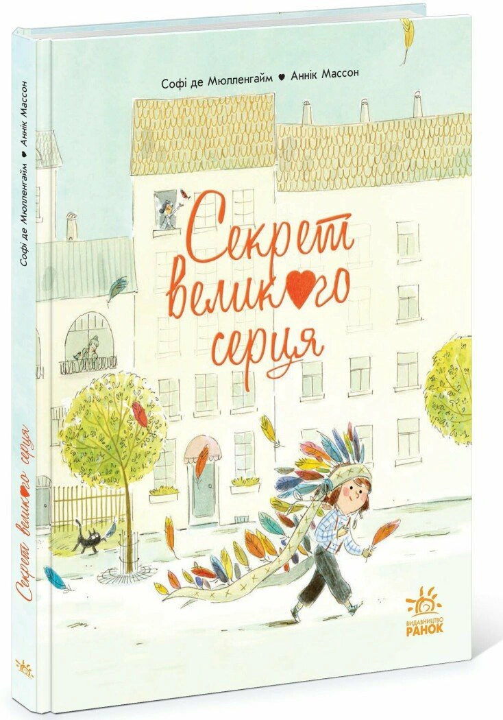 Книга Софи де Мюлленгайм "Секрет Большого Сердца" 9786170988812