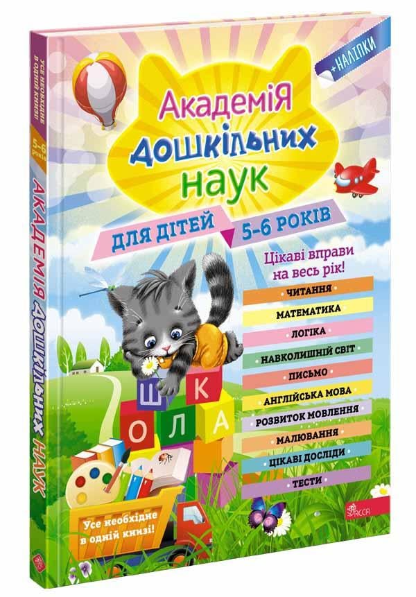 Книга "Академия дошкольных наук. 5-6 лет"