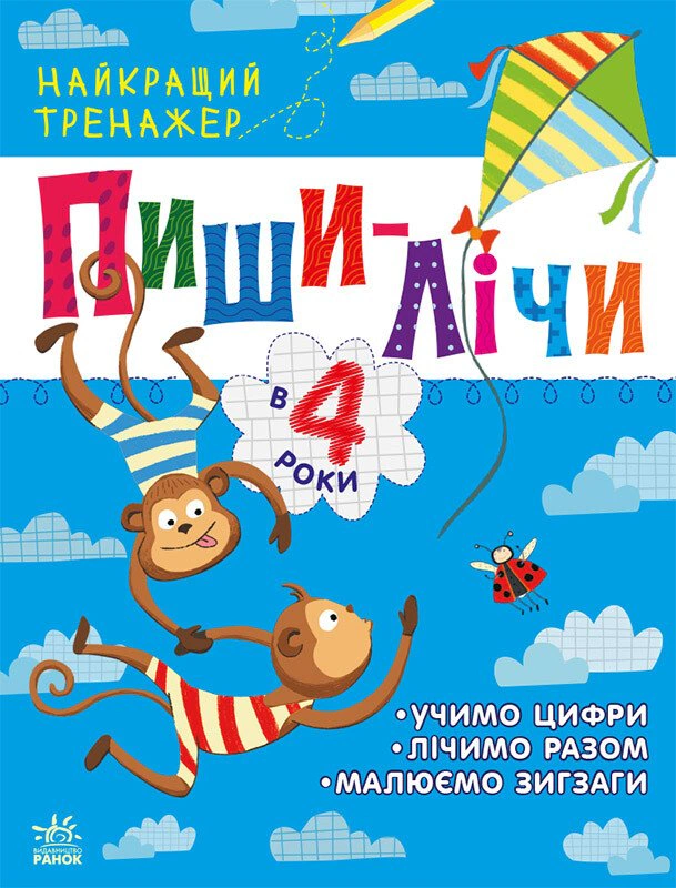 Книга Юлия Каспарова "Лучший тренажер: Пиши-считай в 4 года" 9786170979940